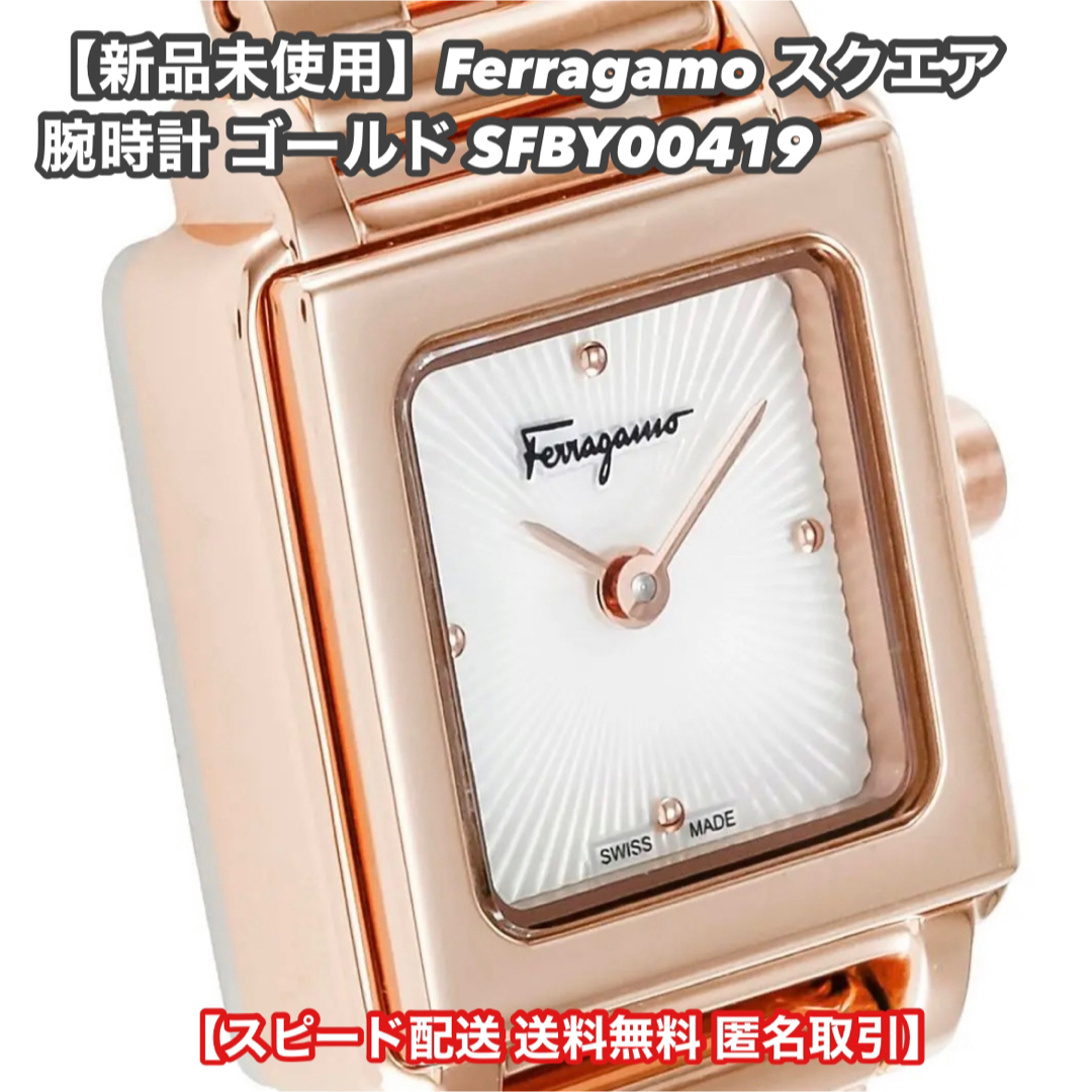 【新品未使用】Ferragamo スクエア 腕時計 ゴールド SFBY00419