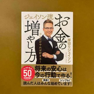 ジェイソン流 お金の増やし方　厚切りジェイソン(ビジネス/経済/投資)