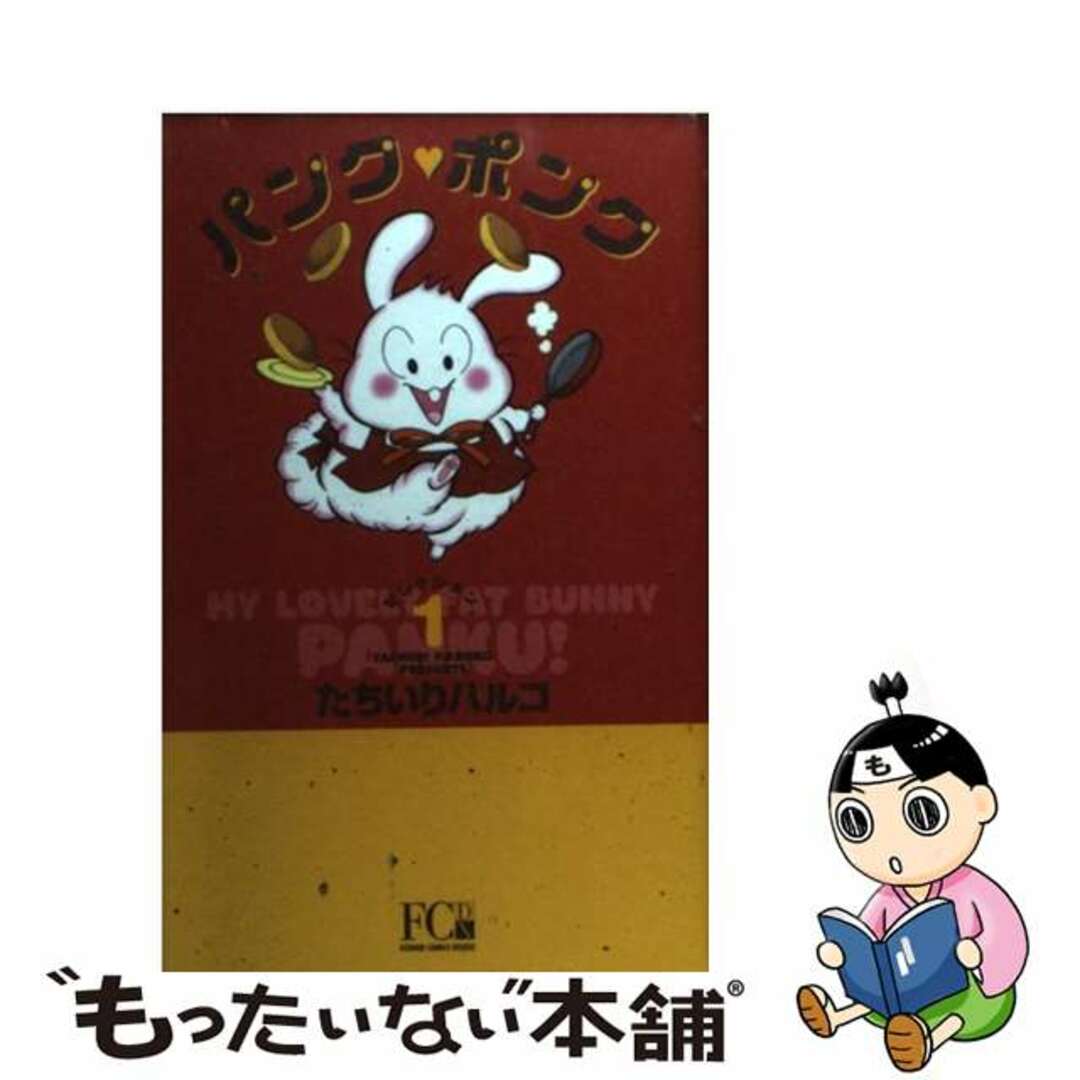 【中古】 パンク・ポンク 1/小学館/たちいりハルコ エンタメ/ホビーの漫画(女性漫画)の商品写真