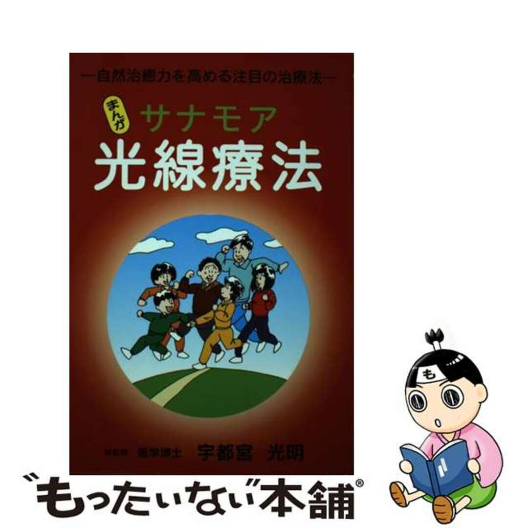 シブヤミオ発行者まんがサナモア光線療法 自然治癒力を高める注目の治療法/ミスター・パートナー/渋谷美緒