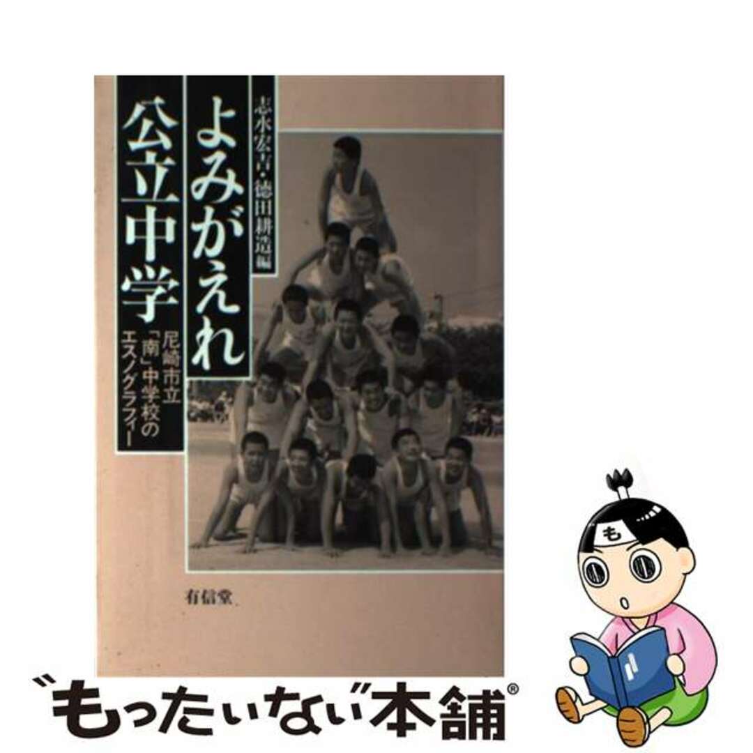 よみがえれ公立中学 尼崎市立「南」中学校のエスノグラフィー/有信堂高文社/志水宏吉