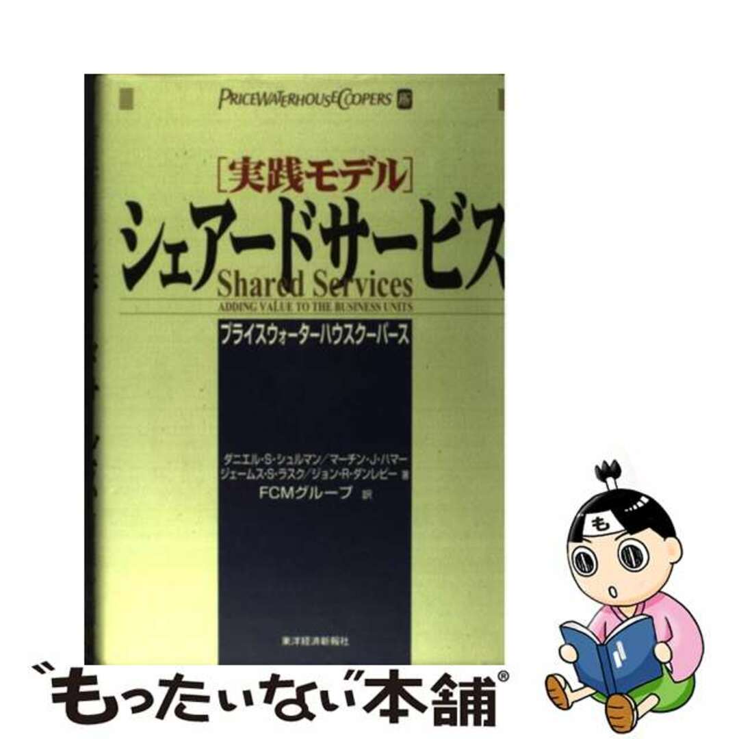 シェアードサービス 実践モデル/東洋経済新報社/ダニエル・Ｓ．シュルマン