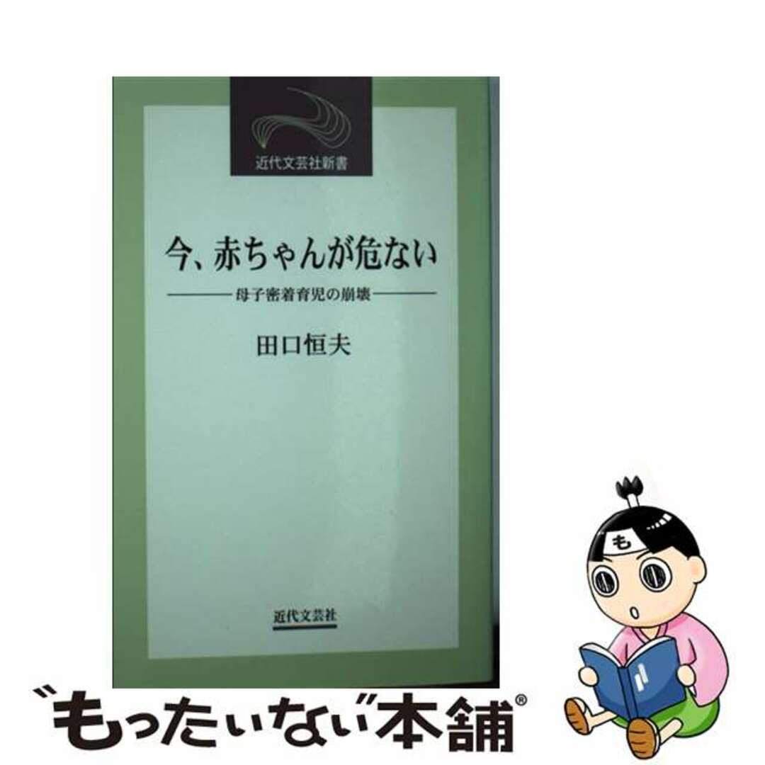 今、赤ちゃんが危ない 母子密着育児の崩壊/近代文芸社/田口恒夫１８０ｐサイズ