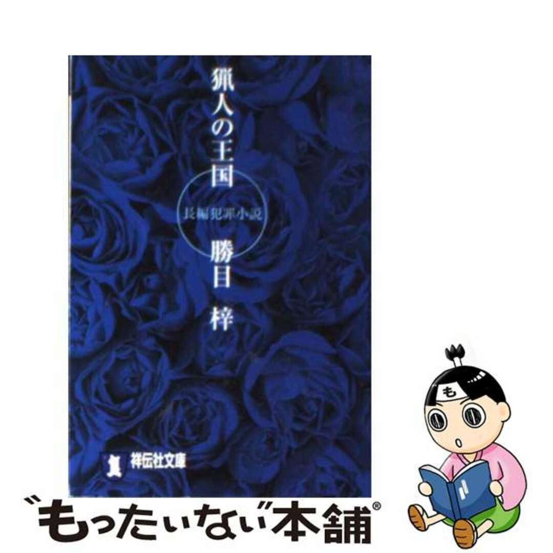 猟人の王国 長編犯罪小説/祥伝社/勝目梓祥伝社サイズ