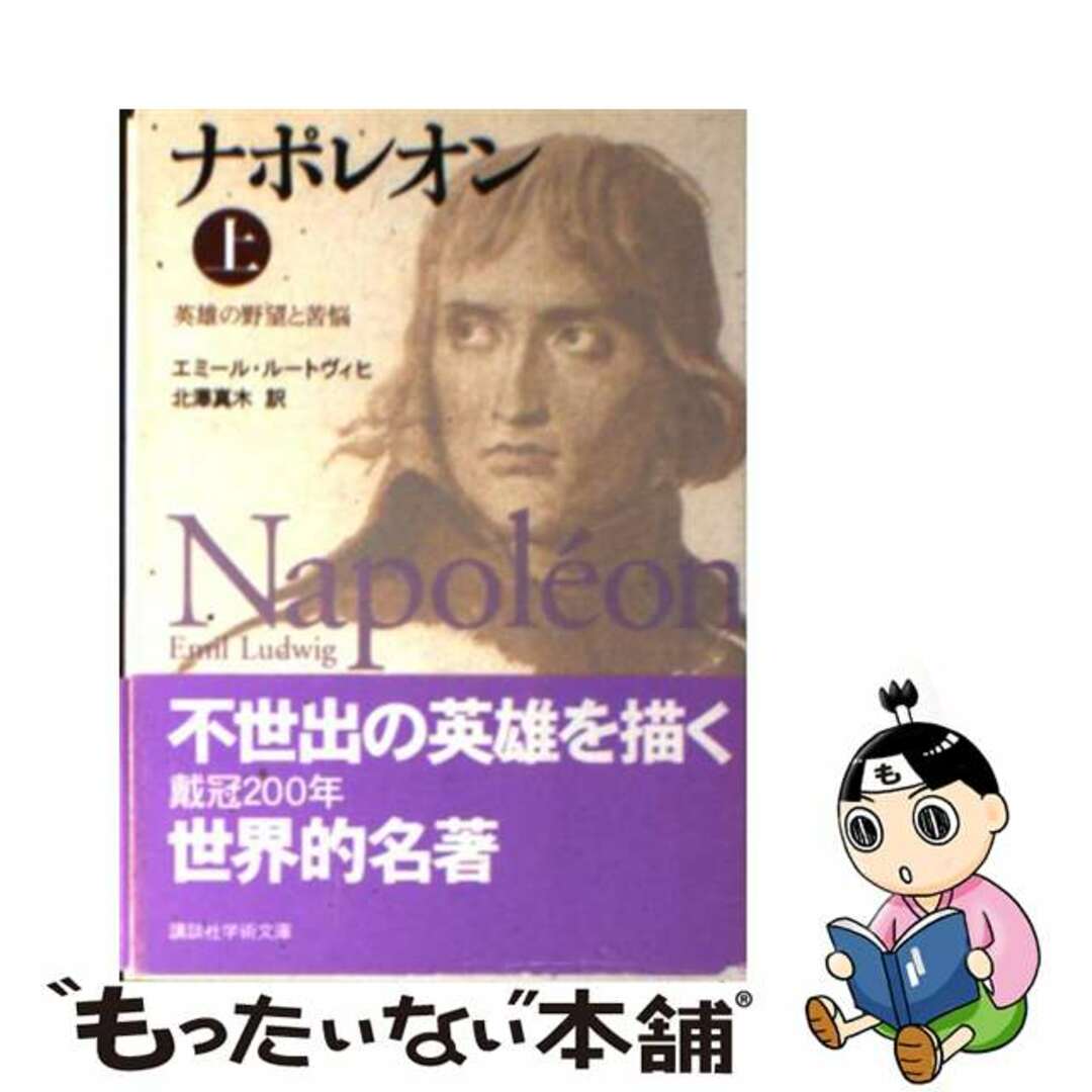 【中古】 ナポレオン 英雄の野望と苦悩 上/講談社/エミール・ルートヴィヒ エンタメ/ホビーのエンタメ その他(その他)の商品写真