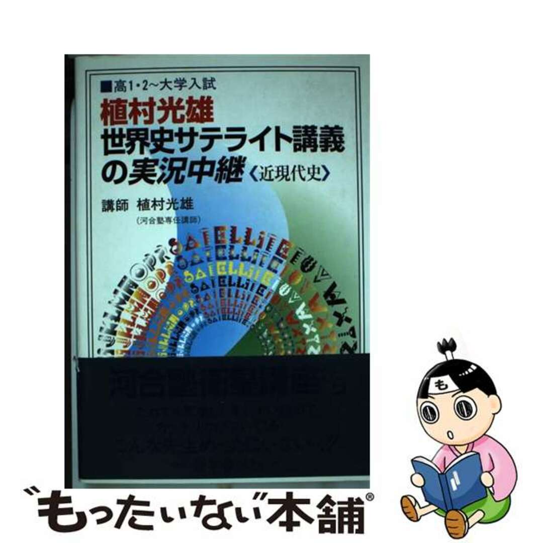 植村光雄世界史サテライト講義の実況中継＜近現代史＞ 高１・２～大学入試/語学春秋社/植村光雄