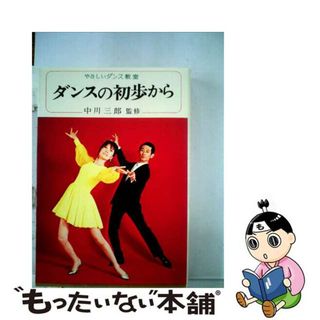 【中古】 ダンスの初歩から上達 やさしいダンス教室/金園社/蒼海芳雄(その他)