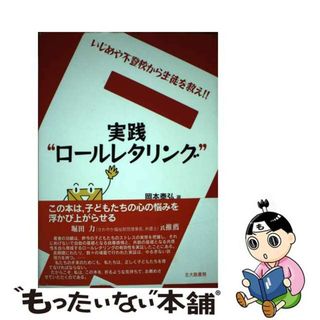 【中古】 実践“ロールレタリング” いじめや不登校から生徒を救え！！/北大路書房/岡本泰弘(人文/社会)