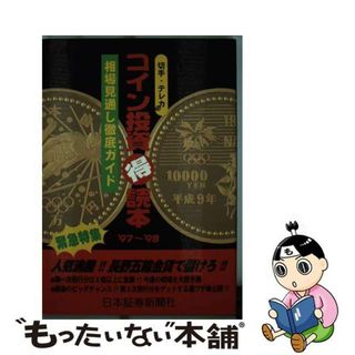 【中古】 コイン投資○得読本 切手・テレカ ’９７～’９８/日本証券新聞社/日本証券新聞社(その他)