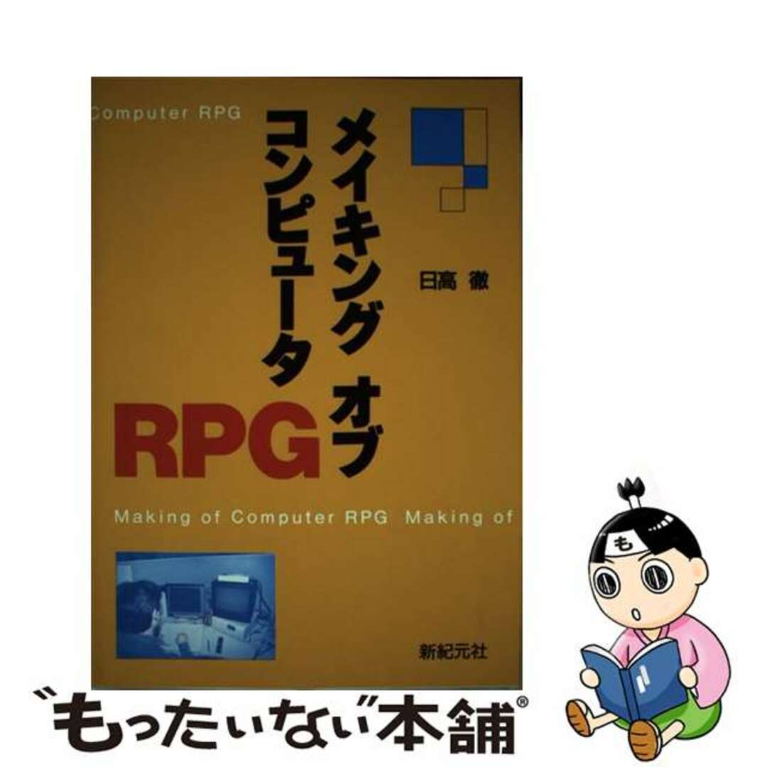 メイキングオブコンピュータＲＰＧ/新紀元社/日高徹