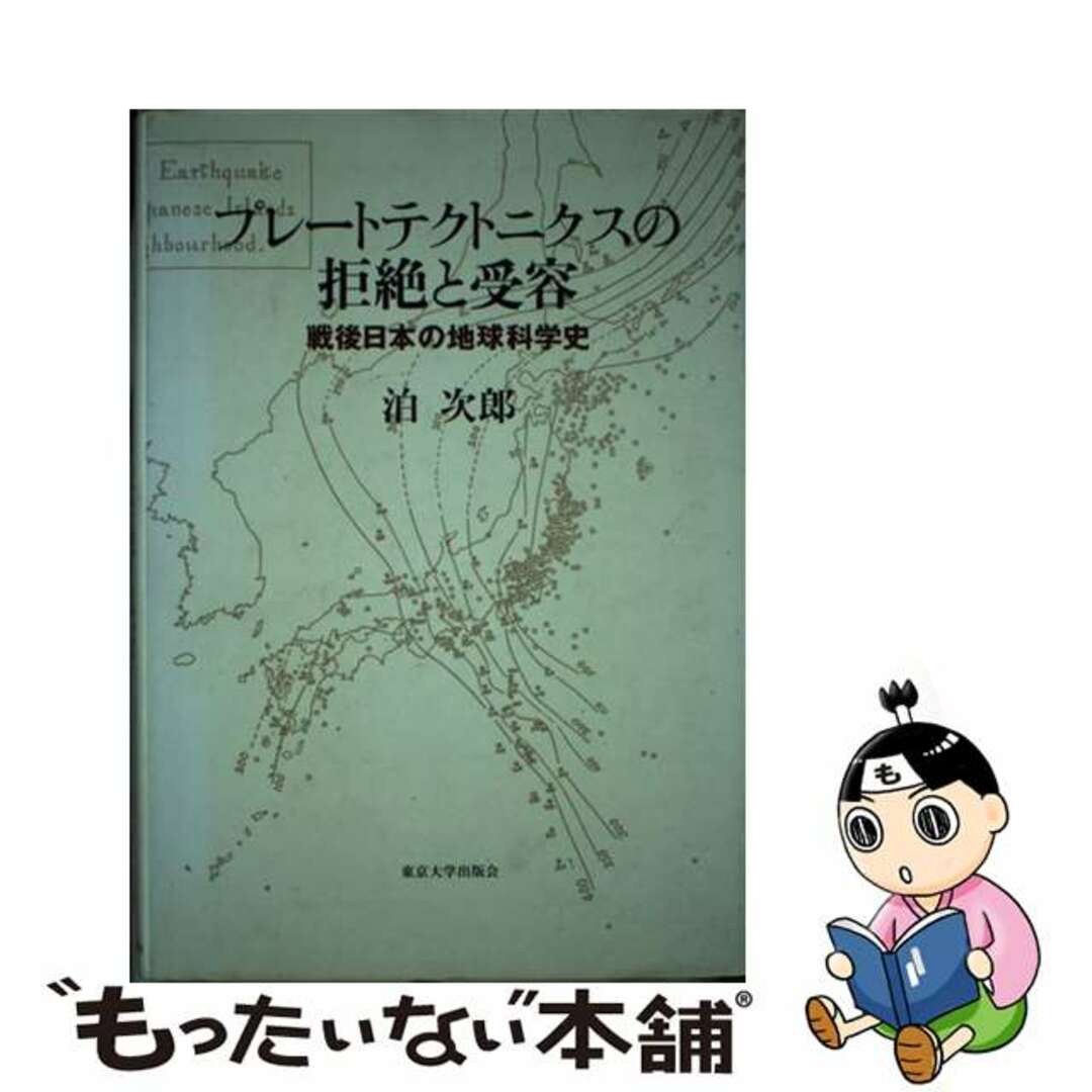 【中古】 プレートテクトニクスの拒絶と受容 戦後日本の地球科学史/東京大学出版会/泊次郎 エンタメ/ホビーの本(科学/技術)の商品写真