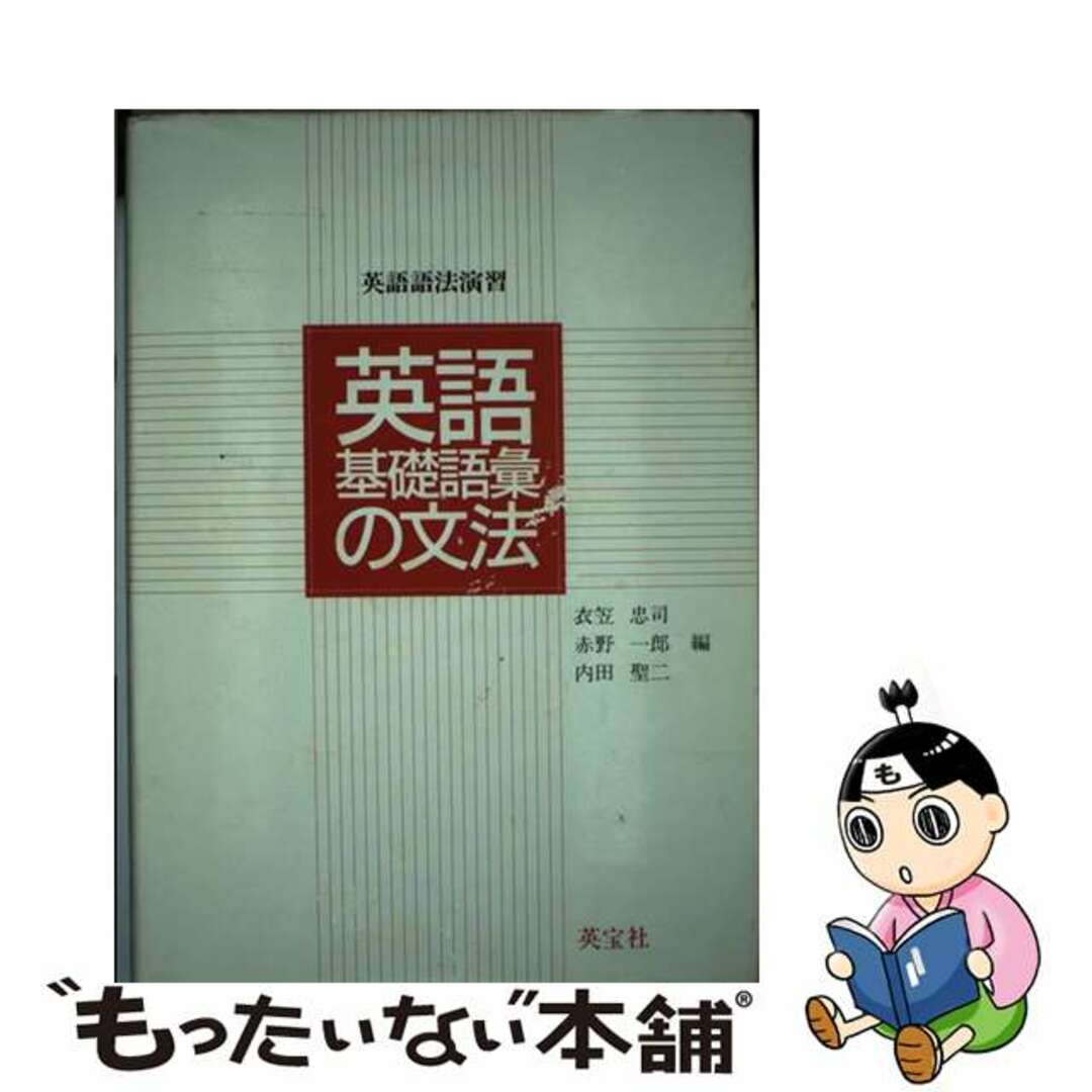 英語基礎語彙の文法/英宝社/衣笠忠司