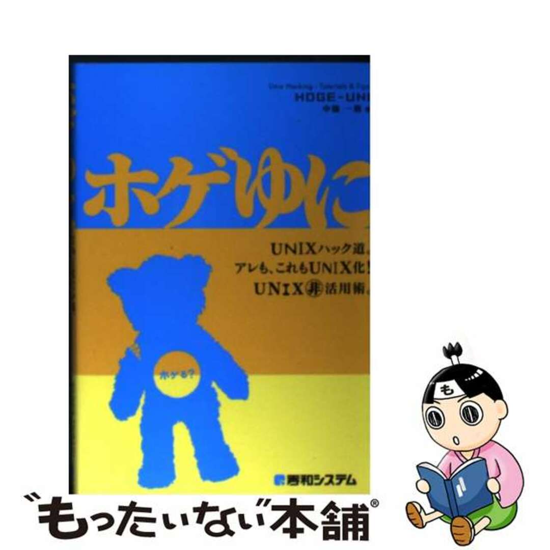 【中古】 ホゲゆに ＵＮＩＸハック道。アレも、これもＵＮＩＸ化！　ＵＮ/秀和システム/中橋一朗 エンタメ/ホビーの本(コンピュータ/IT)の商品写真