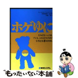 【中古】 ホゲゆに ＵＮＩＸハック道。アレも、これもＵＮＩＸ化！　ＵＮ/秀和システム/中橋一朗(コンピュータ/IT)