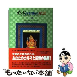 【中古】 インド占星術の秘法 上巻/テレシスネットワーク/Ｍ．ラーマクリシュナ・バート(趣味/スポーツ/実用)