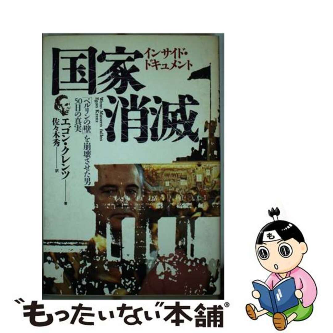 【中古】 国家消滅 インサイド・ドキュメント/徳間書店/エゴン・クレンツ エンタメ/ホビーの本(人文/社会)の商品写真