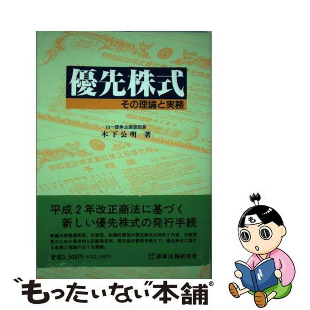 優先株式 その理論と実務/商事法務/木下公明