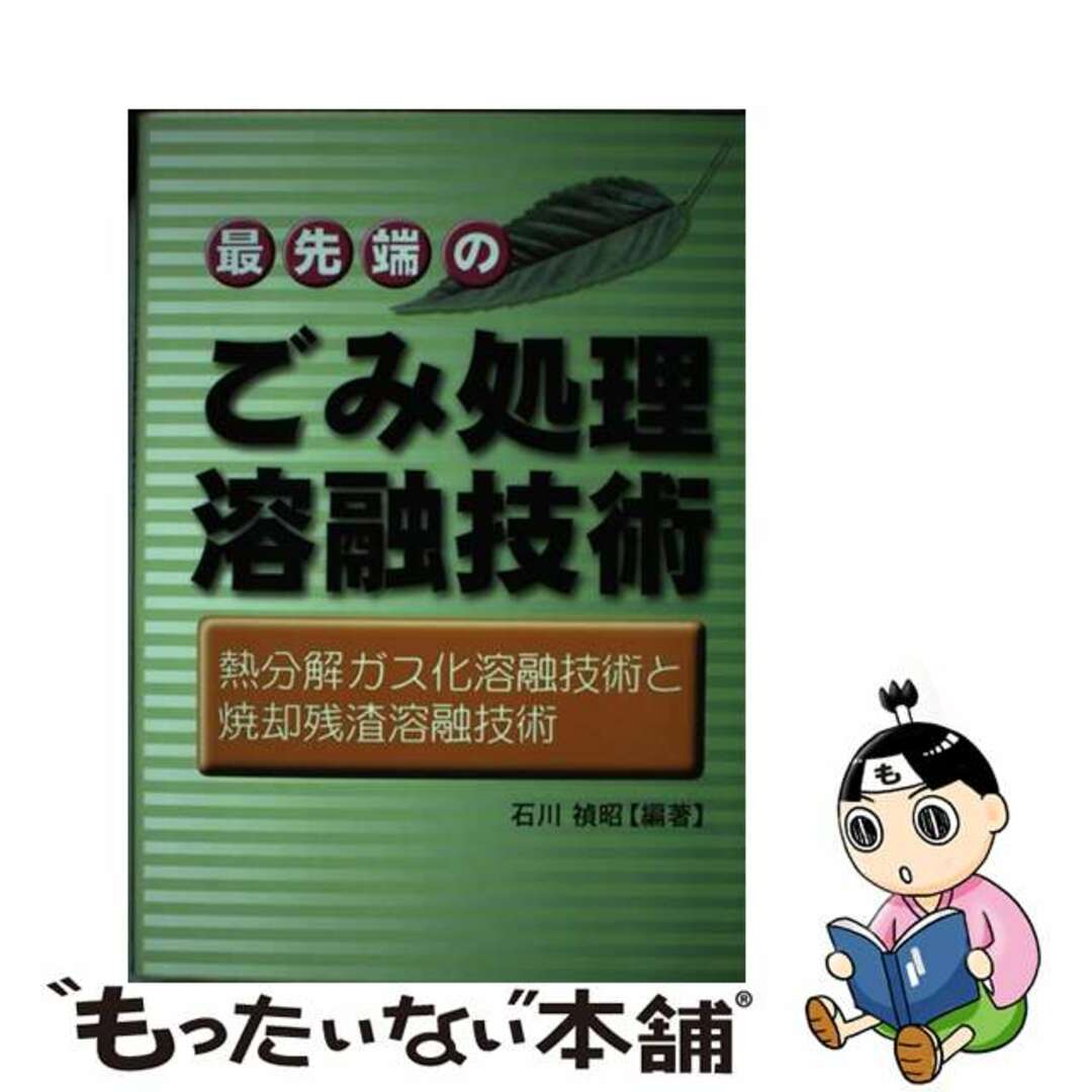 【中古】 最先端のごみ処理溶融技術 熱分解ガス化溶融技術と焼却残渣溶融技術/クリエイト日報/石川禎昭 エンタメ/ホビーの本(科学/技術)の商品写真