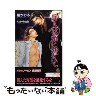 【中古】 罪人は蜜に濡れて/ユニ報創/橘かおる（小説家）(ボーイズラブ(BL))