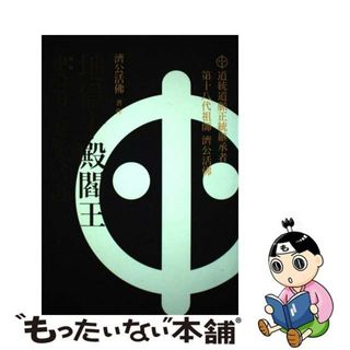 【中古】 地獄十殿閻王 ［ハハ］の道・道脈への道　奉旨著作・萬古奇書 再改訂/三清道觀少林寺活佛院/済公(その他)