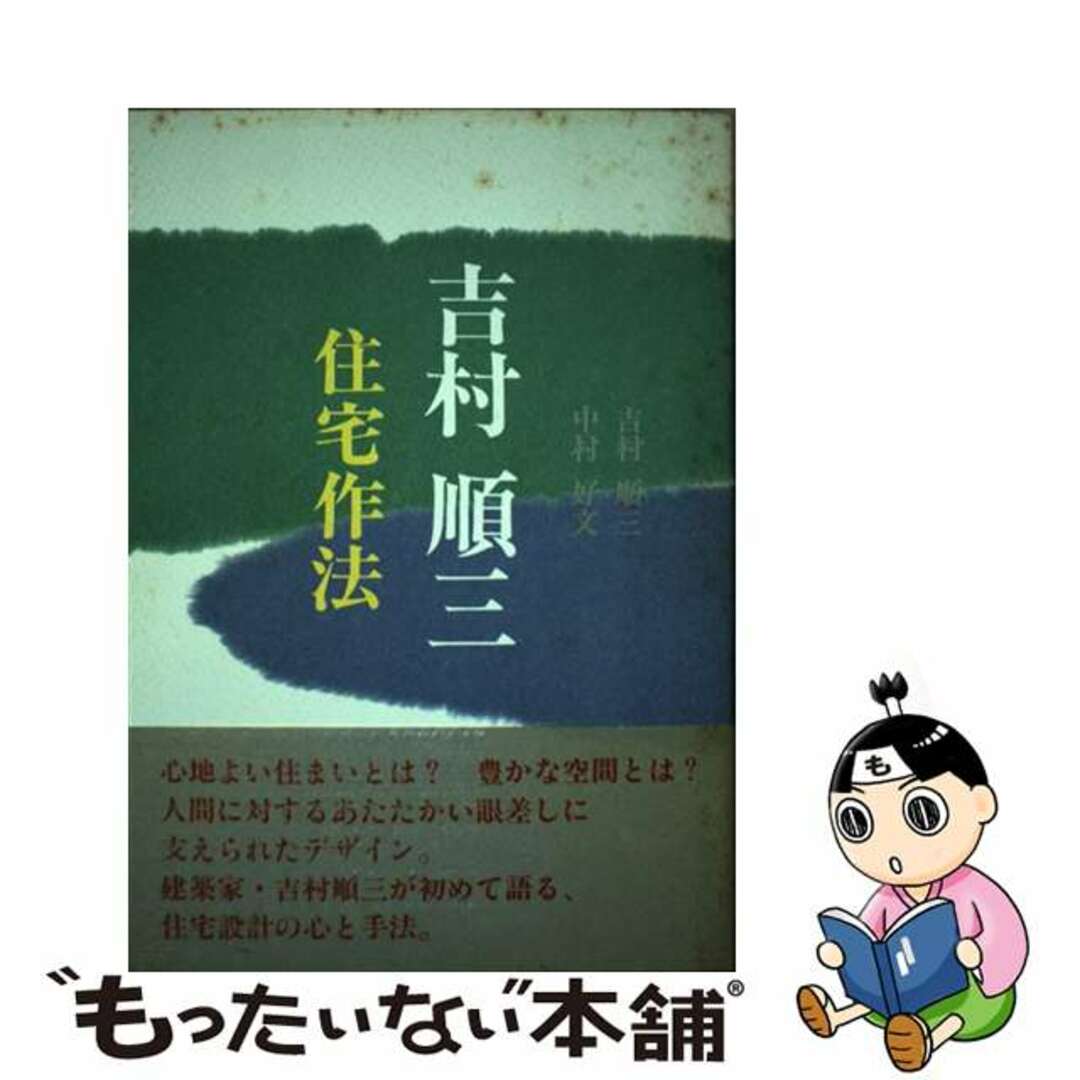 吉村順三・住宅作法/世界文化社/吉村順三1991年07月01日