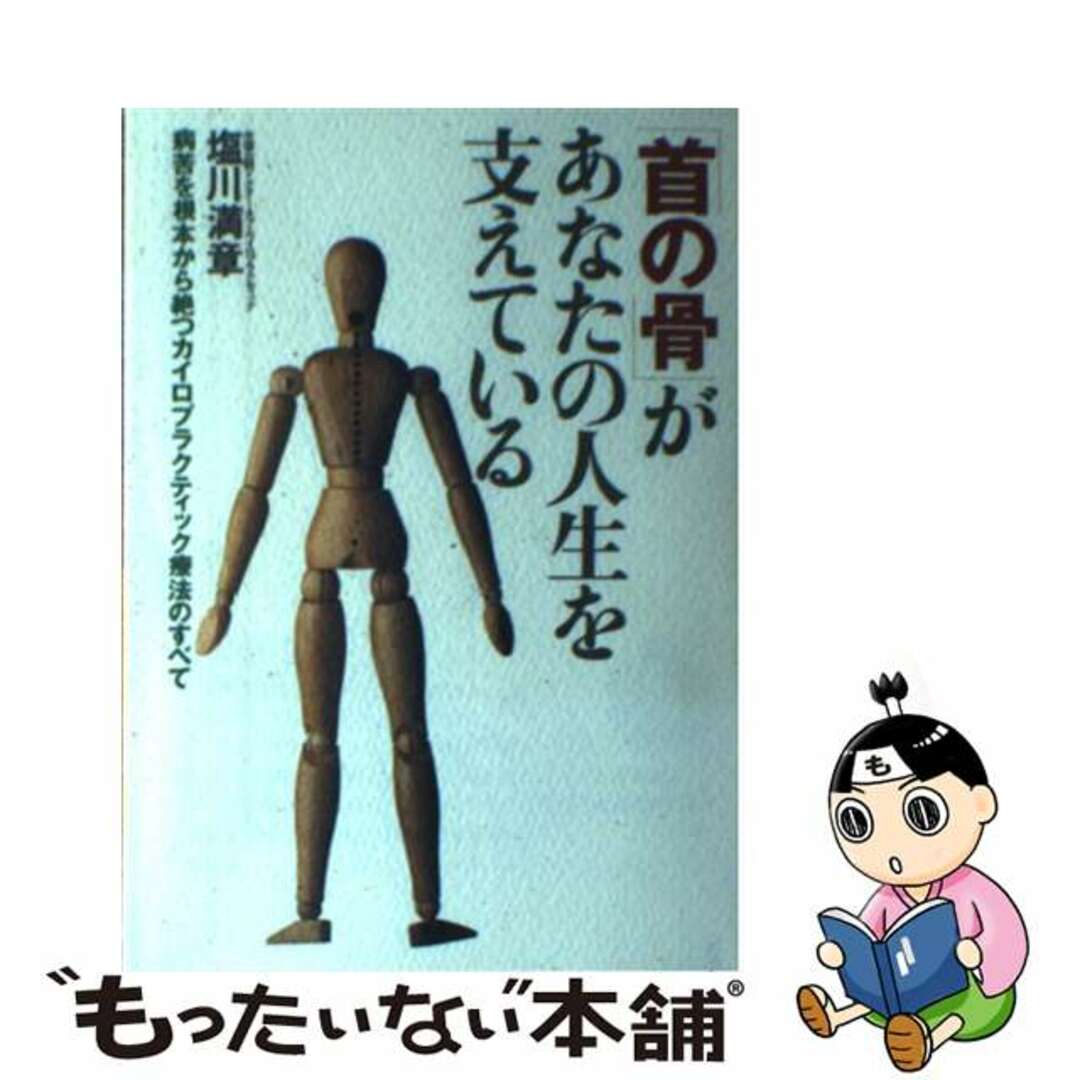 【中古】 「首の骨」があなたの人生を支えている 病苦を根本から絶つカイロプラクティック療法のすべて/現代書林/塩川満章 エンタメ/ホビーのエンタメ その他(その他)の商品写真