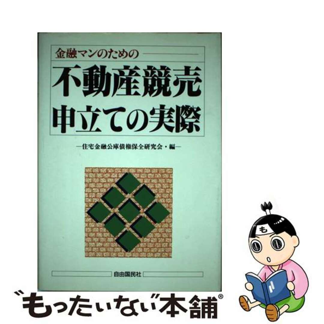 【中古】 不動産競売申立ての実際 金融マンのための/自由国民社/住宅金融公庫債権保全研究会 エンタメ/ホビーのエンタメ その他(その他)の商品写真