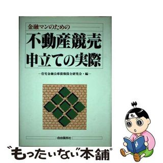 【中古】 不動産競売申立ての実際 金融マンのための/自由国民社/住宅金融公庫債権保全研究会(その他)