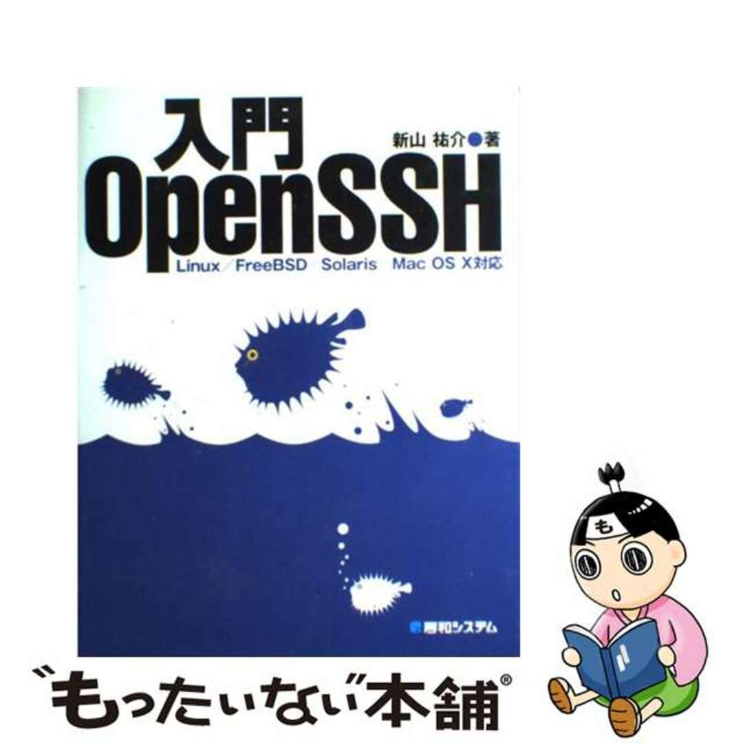 【中古】 入門ＯｐｅｎＳＳＨ Ｌｉｎｕｘ／ＦｒｅｅＢＳＤ／Ｓｏｌａｒｉｓ／Ｍａｃ/秀和システム/新山祐介 エンタメ/ホビーのエンタメ その他(その他)の商品写真