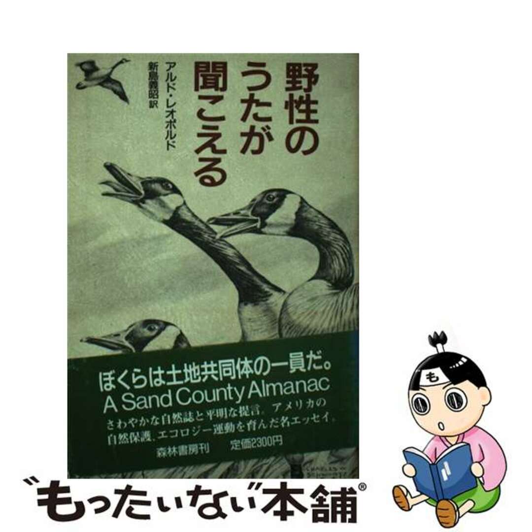 野性のうたが聞こえる/森林書房/アルド・レオポルド