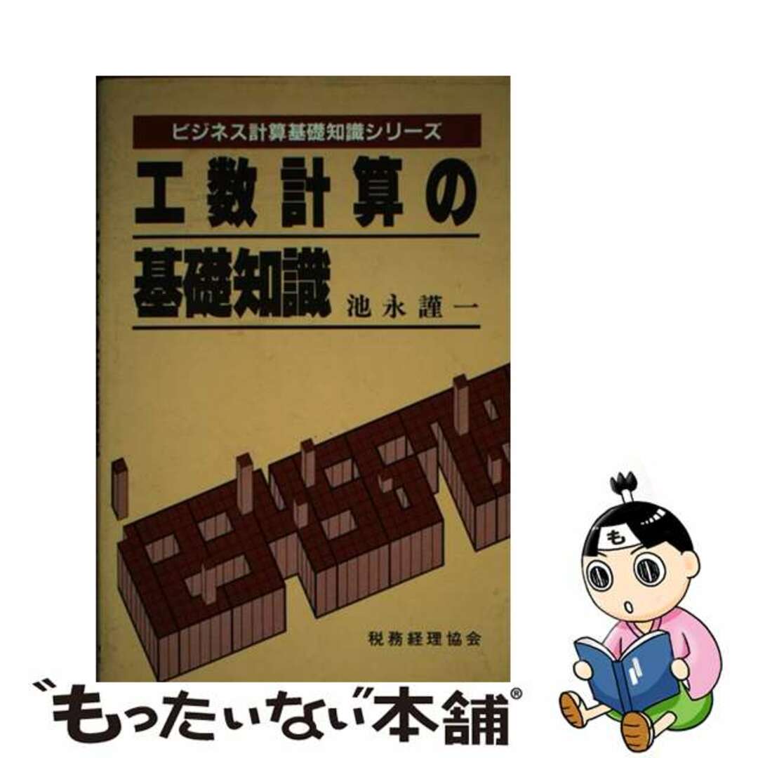 人気TOP 【中古】 工数計算の基礎知識/税務経理協会/池永謹一 その他