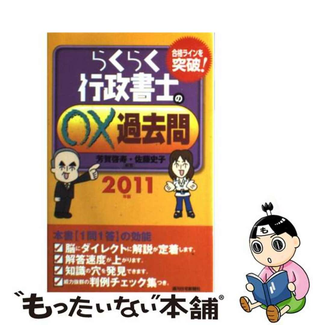 らくらく行政書士の過去問 ２０１１年版/週刊住宅新聞社/芳賀啓寿