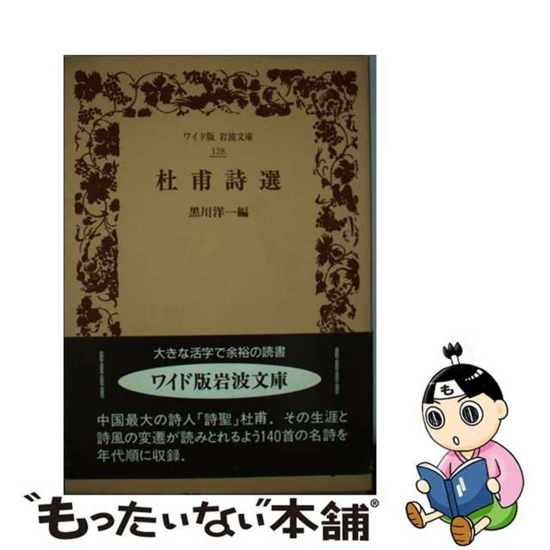 もったいない本舗　中古】　杜甫詩選/岩波書店/杜甫の通販　by　ラクマ店｜ラクマ