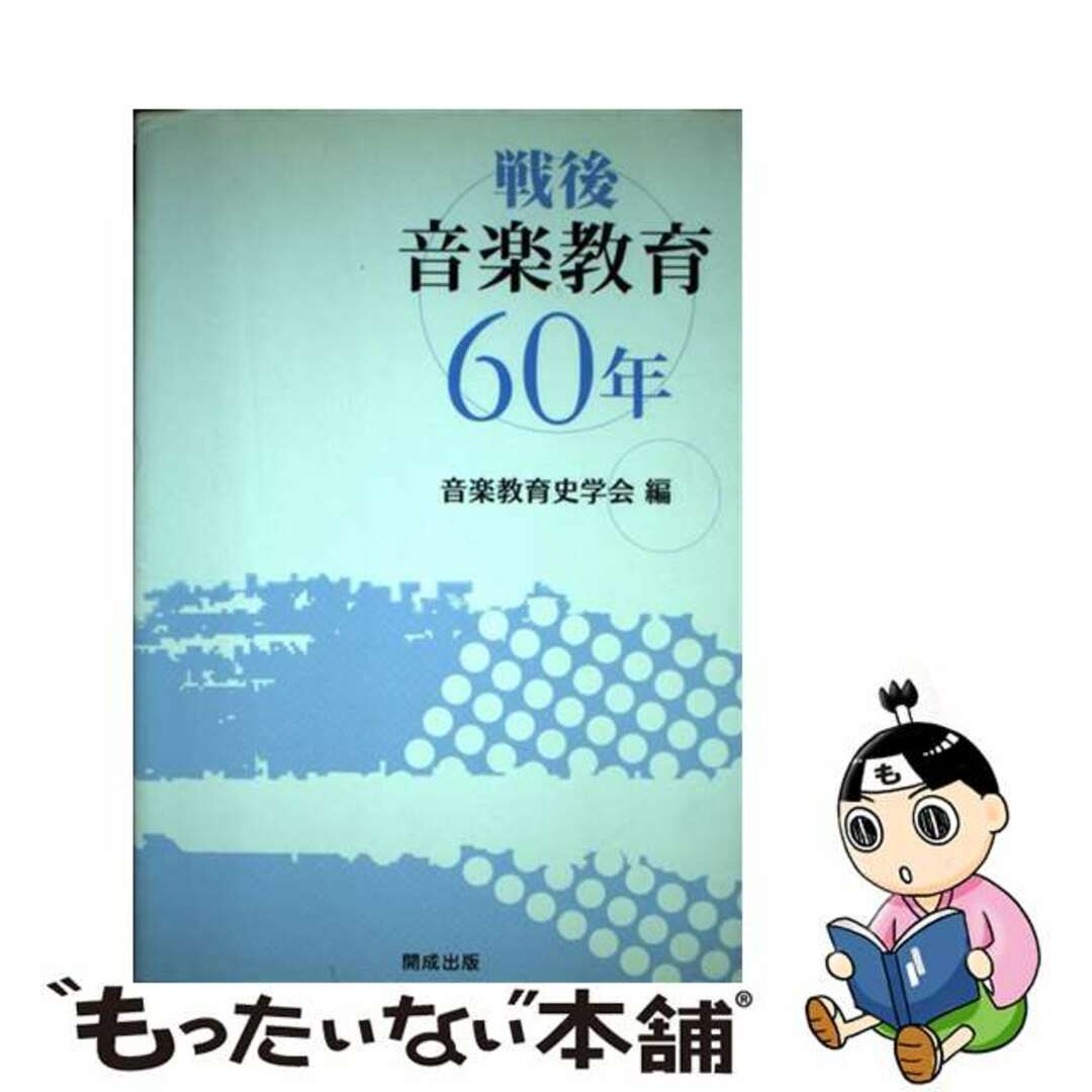 戦後音楽教育６０年/開成出版（千代田区）/音楽教育史学会