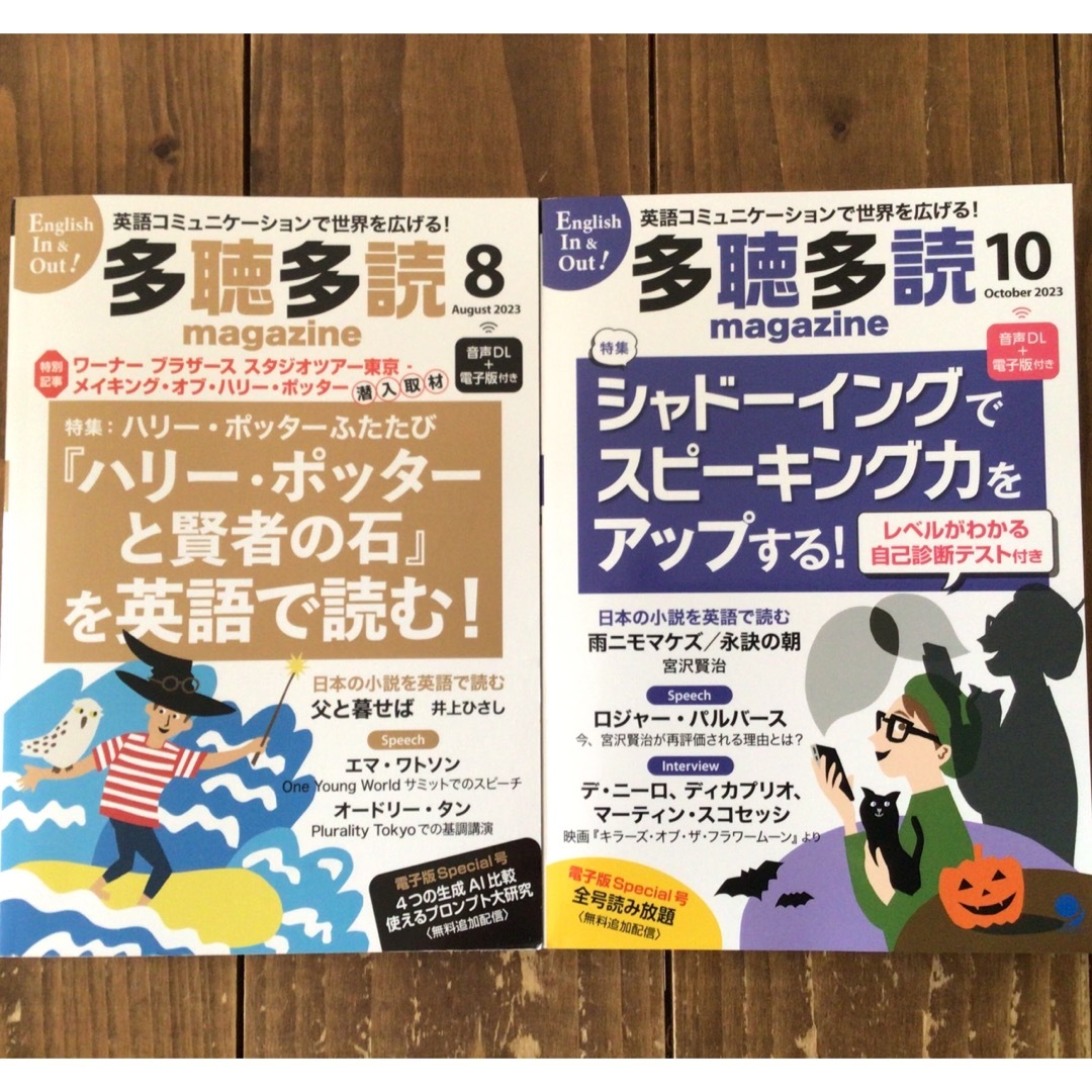 多聴多読マガジン 2023年 8、10月号 エンタメ/ホビーの本(語学/参考書)の商品写真