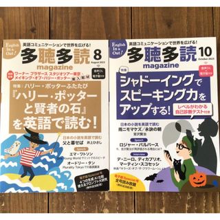 多聴多読マガジン 2023年 8、10月号(語学/参考書)