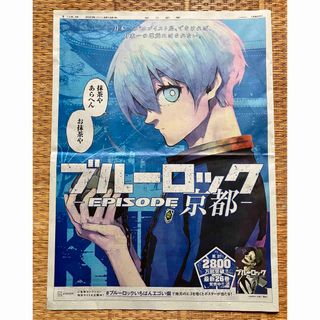 ブルーロック　朝日新聞　京都版　氷織羊　広告ページ(印刷物)