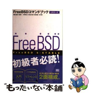 【中古】 ＦｒｅｅＢＳＤコマンドブックビギナーズ/ＳＢクリエイティブ/小野斉大(コンピュータ/IT)