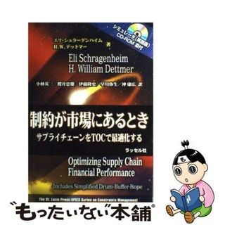 制約が市場にあるとき サプライチェーンをＴＯＣで最適化する/ラッセル社/エリヤキム・Ｍ．シュラーゲンハイム