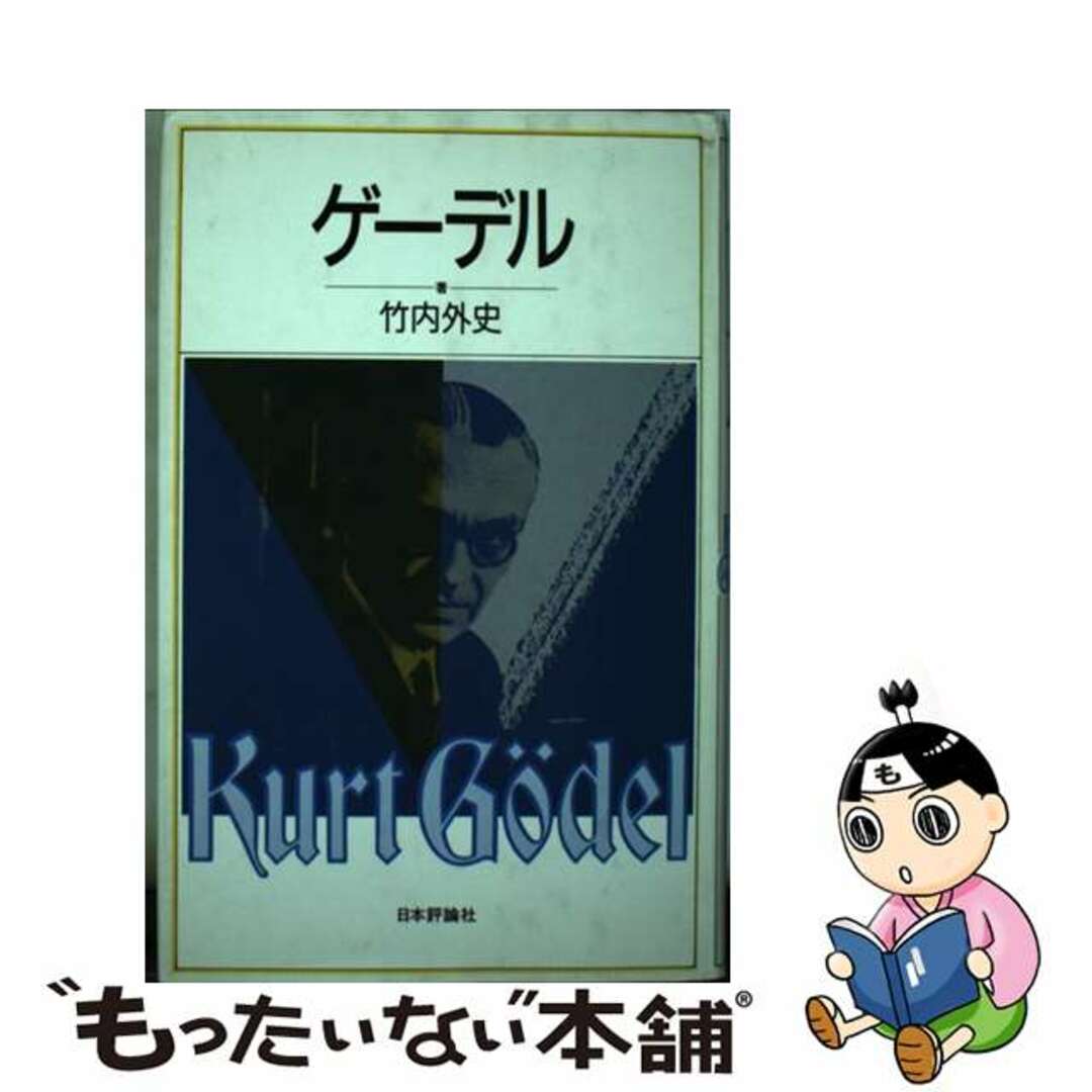 【中古】 ゲーデル/日本評論社/竹内外史 エンタメ/ホビーの本(科学/技術)の商品写真