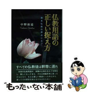 【中古】 仏教用語の正しい捉え方 根本仏教の原点に立つ/アートブック本の森/中野裕道(人文/社会)