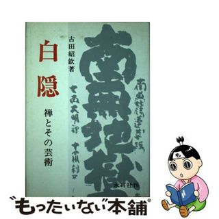 【中古】 白隠 禅とその芸術/木耳社/古田紹欽(その他)