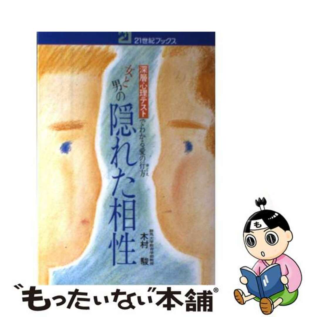 女と男の隠れた相性 深層心理テストでわかる愛の行方/主婦と生活社/木村駿