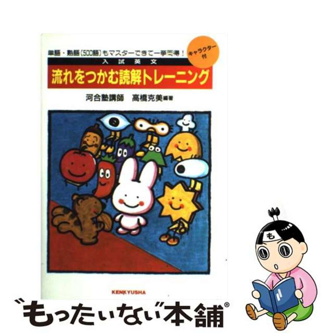 流れをつかむ読解トレーニング/研究社/高橋克美ケンキユウシヤページ数