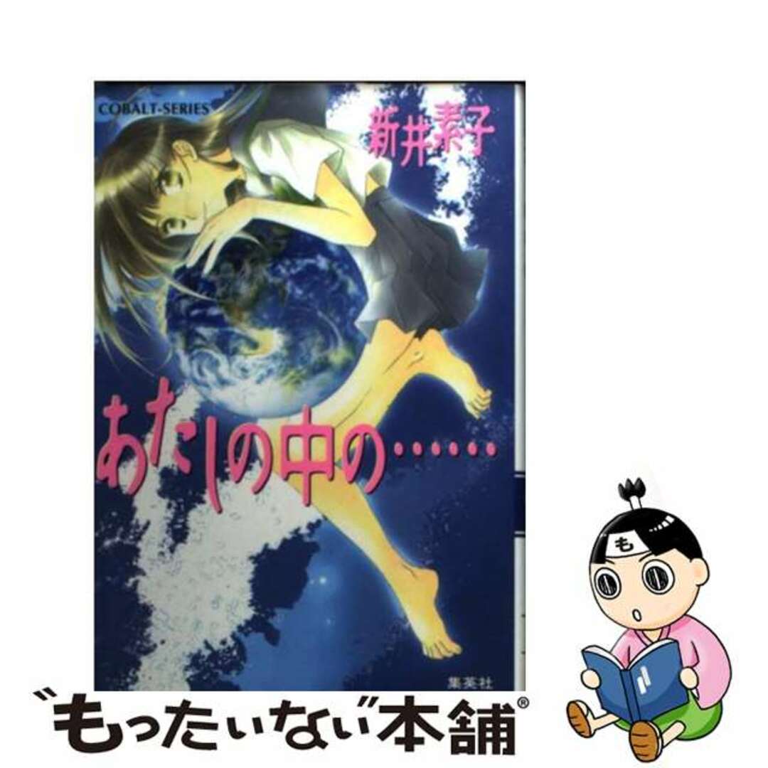 アライモトコシリーズ名あたしの中の…/集英社/新井素子