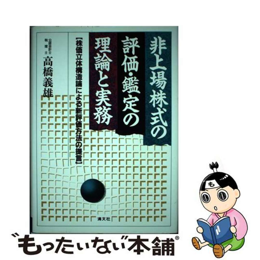 非上場株式の評価・鑑定の理論と実務/清文社/高橋義雄（会計士）