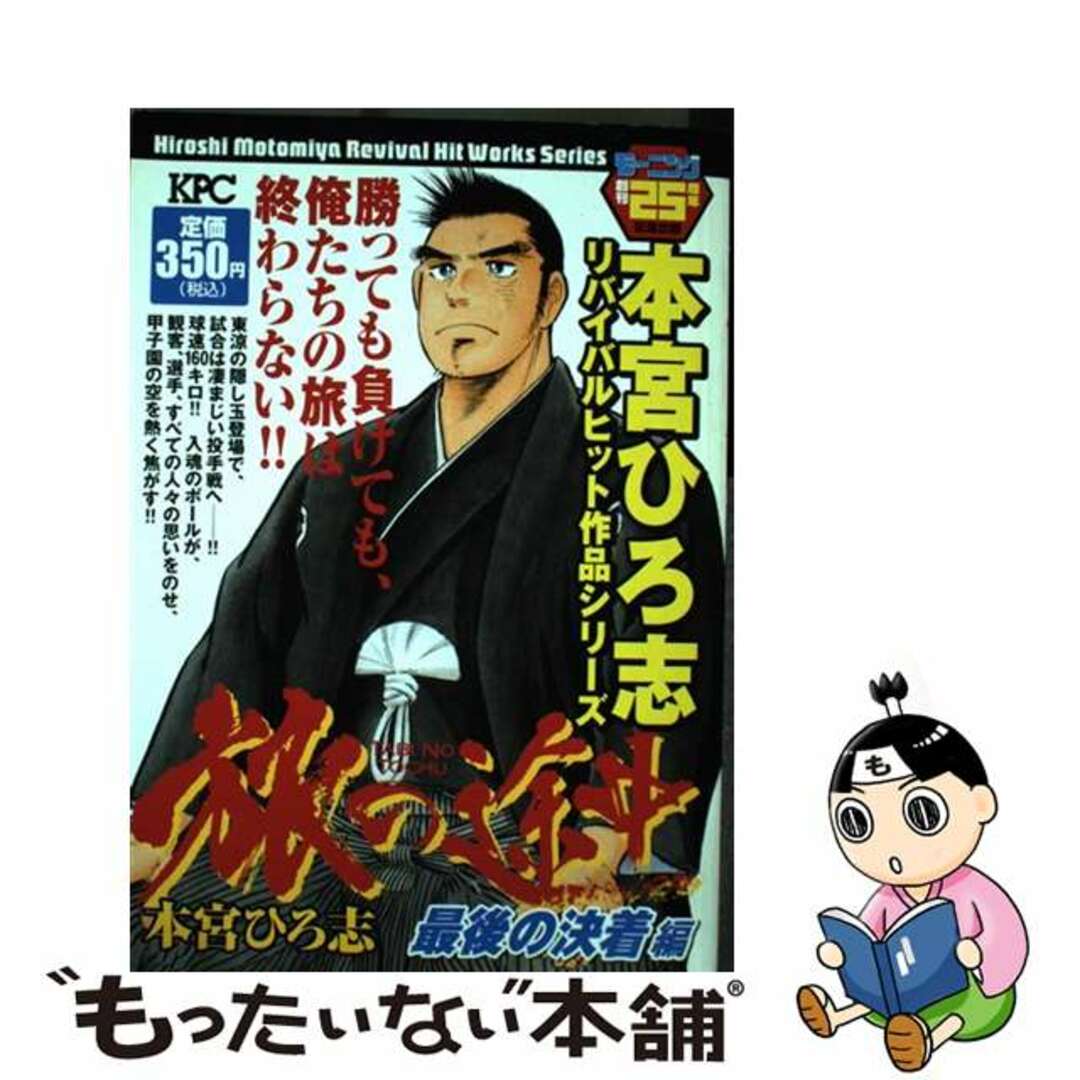 【中古】 旅の途中 最後の決着編/講談社/本宮ひろ志