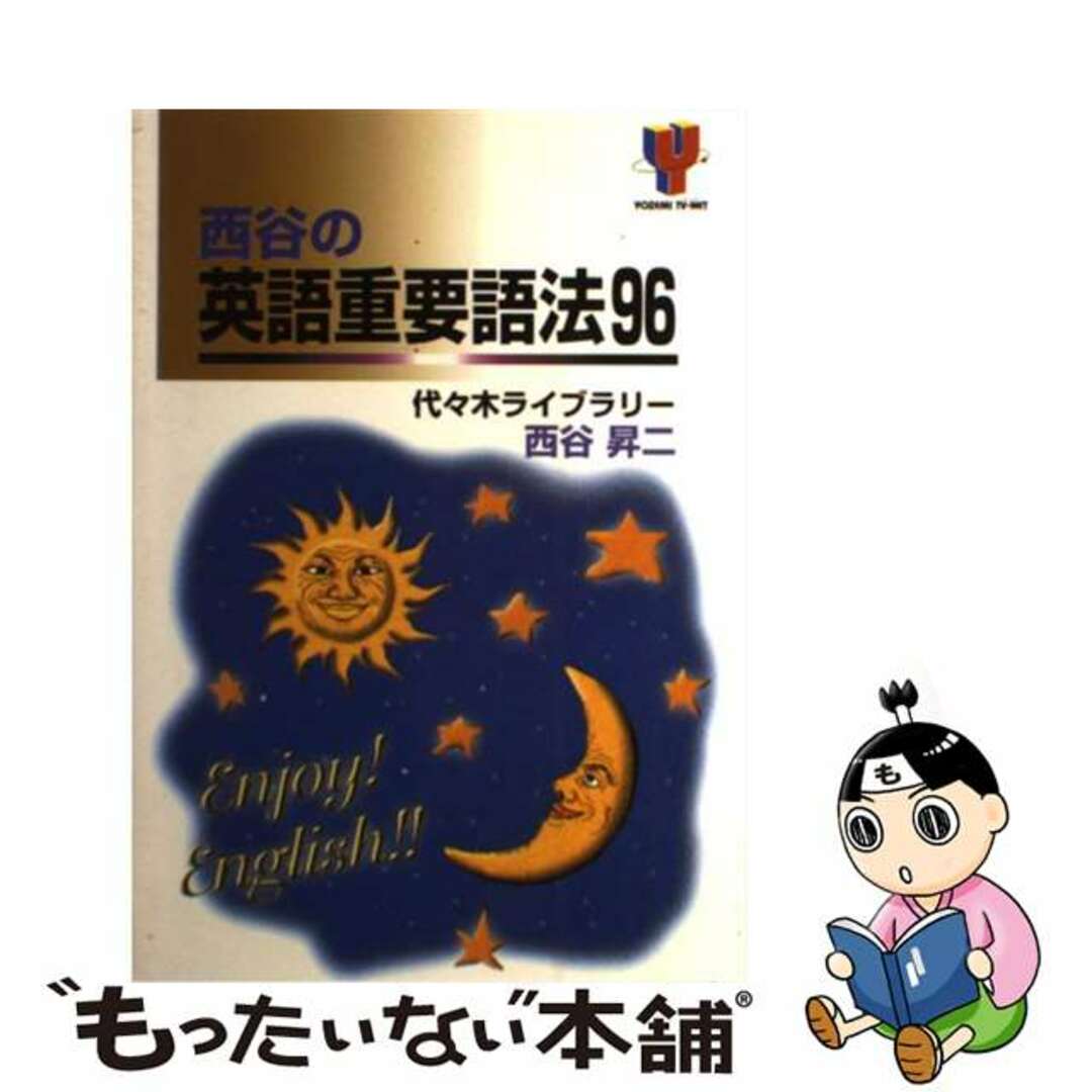 西谷の英語重要語法９６/代々木ライブラリー/西谷昇二