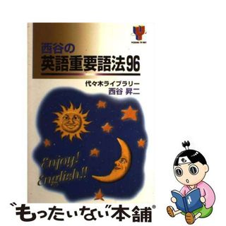 【中古】 西谷の英語重要語法９６/代々木ライブラリー/西谷昇二(その他)