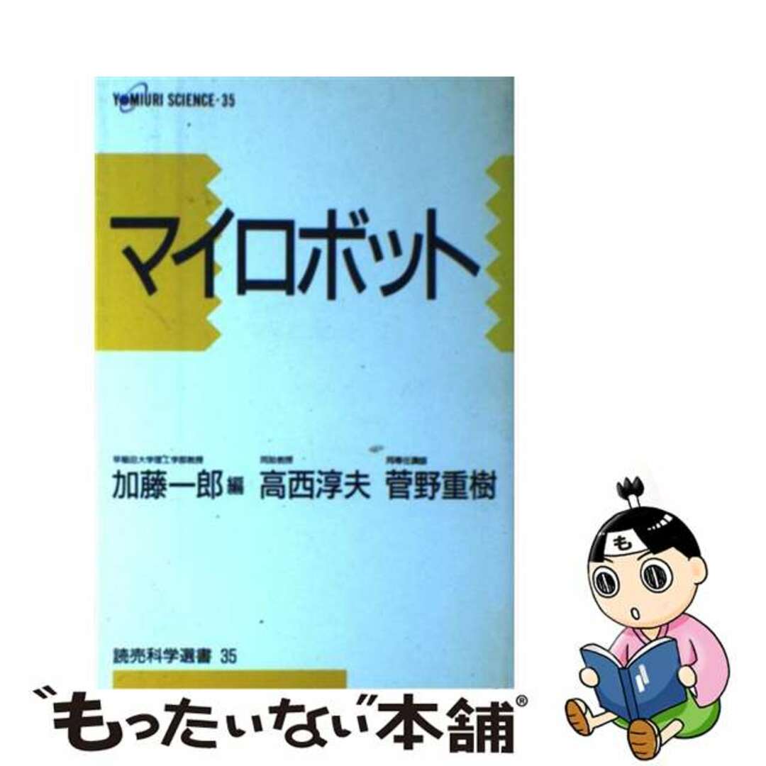 【中古】 マイロボット/読売新聞社/加藤一郎（ロボット工学） エンタメ/ホビーの本(科学/技術)の商品写真